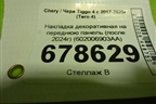 Накладка декоративная на переднюю панель (после 2024г) (602006903AA) для Chery Tiggo 4 с 2017-2025г (Тиго 4)