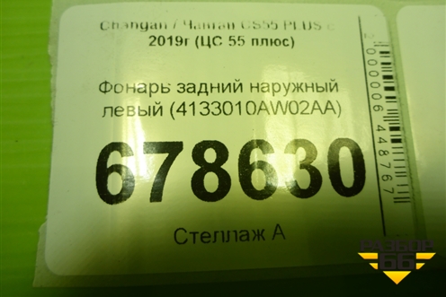 Фонарь задний наружный левый (4133010AW02AA) для Changan CS55 PLUS с 2019г (ЦС 55 плюс)