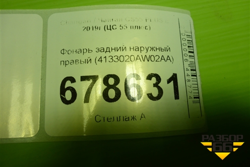 Фонарь задний наружный правый (4133020AW02AA) для Changan CS55 PLUS с 2019г (ЦС 55 плюс)