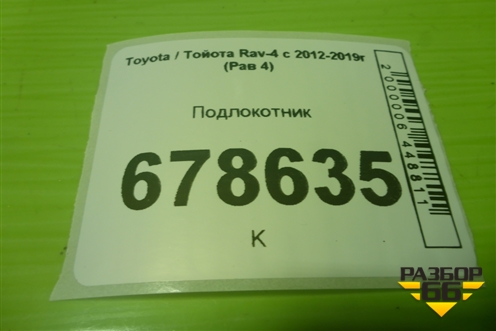 Подлокотник (5890142090) для Toyota Rav-4 с 2012-2019г (Рав 4)