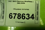 Обшивка потолка для VAZ Chevrolet Niva/Нива с 2002-2020г