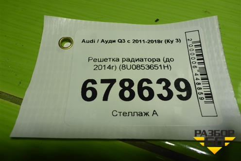 Решетка радиатора (до 2014г) (8U0853651H) для Audi Q3 с 2011-2018г (Ку 3)