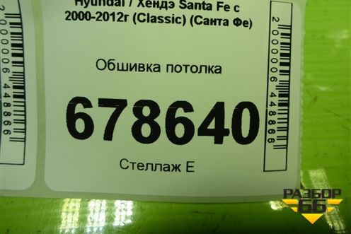 Обшивка потолка для Hyundai Santa Fe с 2000-2012г (Classic) (Санта Фе)