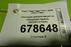 Накладка декоративная на переднюю панель (602001315AA) для Chery Tiggo 7 Pro с 2019г (Тиго 7 Про)