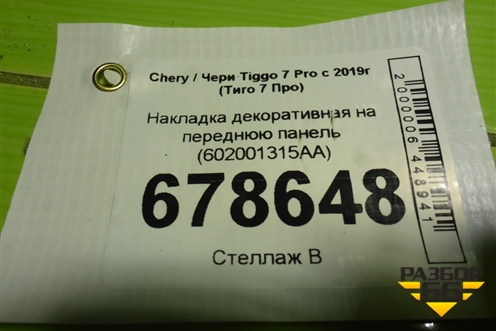 Накладка декоративная на переднюю панель (602001315AA) для Chery Tiggo 7 Pro с 2019г (Тиго 7 Про)