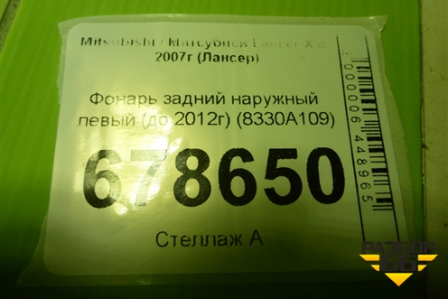 Фонарь задний наружный левый (до 2012г седан) (8330A109) для Mitsubishi Lancer-X с 2007г (Лансер)