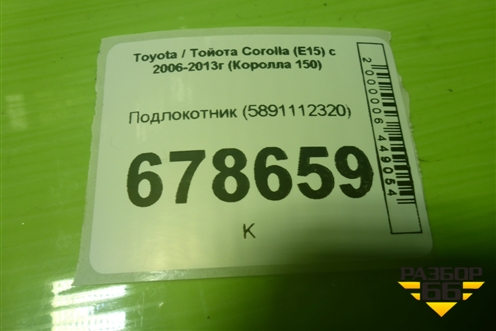 Подлокотник (5891112320) для Toyota Corolla (E15) с 2006-2013г (Королла 150)