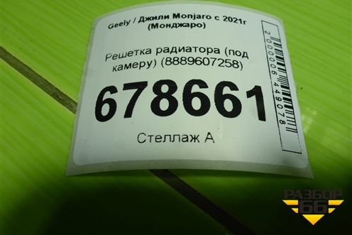 Решетка радиатора (под камеру) (8889607258) для Geely Monjaro с 2021г (Монджаро)