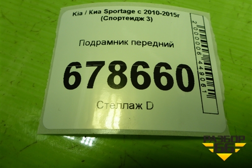 Подрамник передний для Kia Sportage с 2010-2015г (Спортеидж 3)