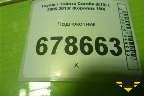 Подлокотник (5891112320) для Toyota Corolla (E15) с 2006-2013г (Королла 150)