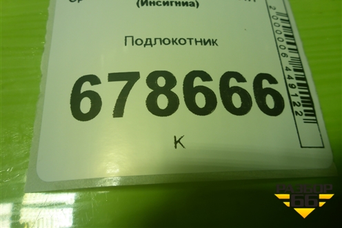 Подлокотник для Opel Insignia с 2008-2017г (Инсигниа)