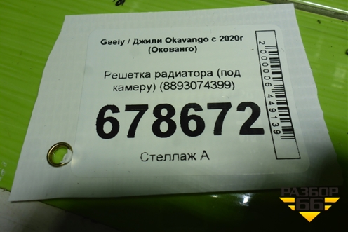 Решетка радиатора (под камеру) (8893074399) для Geely Okavango с 2020г (Окованго)