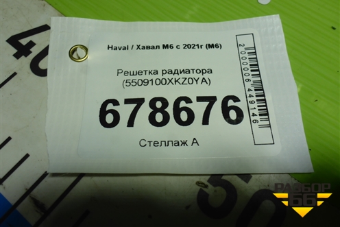 Решетка радиатора (5509100XKZ0YA) для Haval M6 с 2021г (М6)