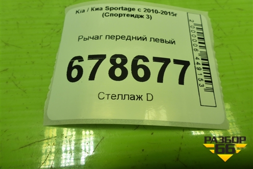 Рычаг передний левый для Kia Sportage с 2010-2015г (Спортеидж 3)