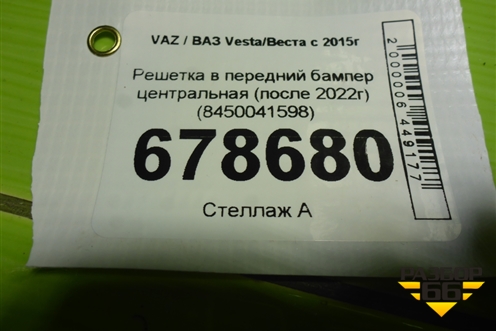 Решетка в передний бампер центральная (после 2022г) (8450041598) для VAZ Vesta/Веста с 2015г