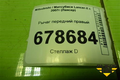 Рычаг передний правый для Mitsubishi Lancer-X с 2007г (Лансер)