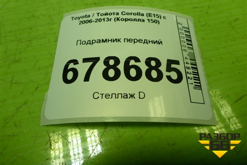 Подрамник передний для Toyota Corolla (E15) с 2006-2013г (Королла 150)