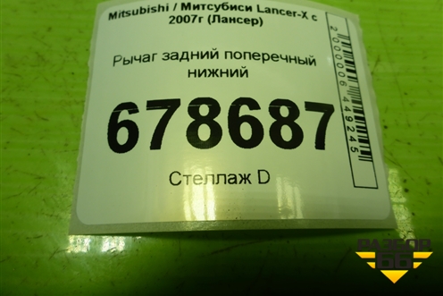 Рычаг задний поперечный нижний для Mitsubishi Lancer-X с 2007г (Лансер)