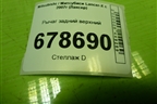 Рычаг задний верхний для Mitsubishi Lancer-X с 2007г (Лансер)