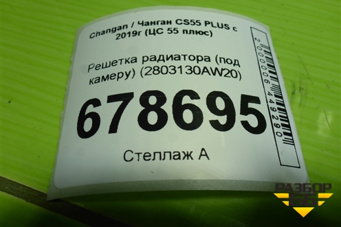 Решетка радиатора (под камеру) (2803130AW20) для Changan CS55 PLUS с 2019г (ЦС 55 плюс)