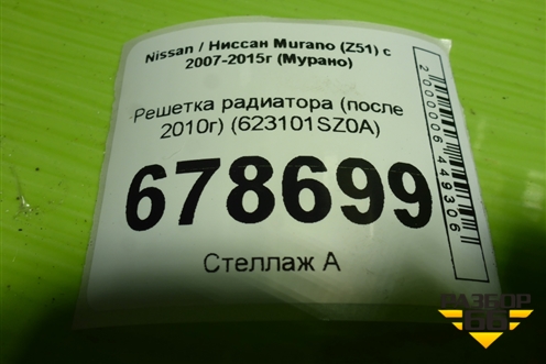 Решетка радиатора (после 2010г) (623101SZ0A) для Nissan Murano (Z51) с 2007-2015г (Мурано)