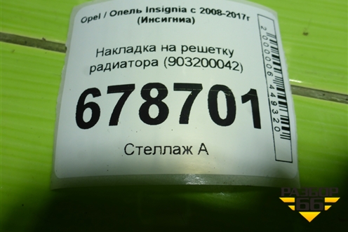 Накладка на решетку радиатора (903200042) для Opel Insignia с 2008-2017г (Инсигниа)
