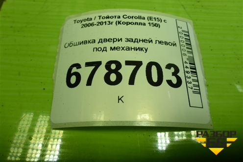 Обшивка двери задней левой под механику (6777612080) для Toyota Corolla (E15) с 2006-2013г (Королла 150)