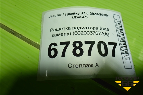 Решетка радиатора (под камеру) (602003767AA) для Jaecoo J7 с 2023-2026г (Джей7)