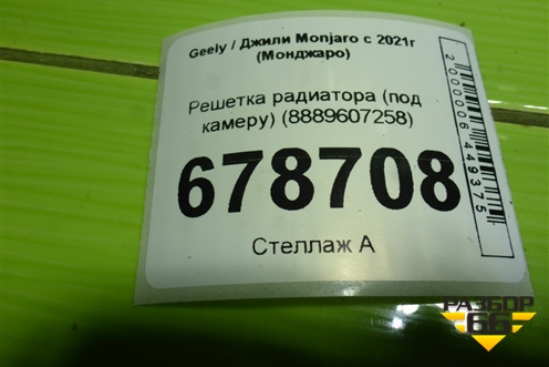 Решетка радиатора (под камеру) (8889607258) для Geely Monjaro с 2021г (Монджаро)
