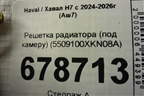 Решетка радиатора (под камеру) (5509100XKN08A) для Haval H7 с 2024-2026г (Аш7)