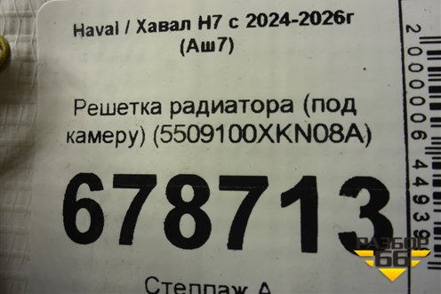 Решетка радиатора (под камеру) (5509100XKN08A) для Haval H7 с 2024-2026г (Аш7)