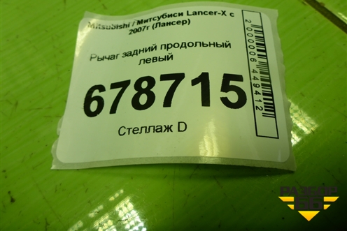 Рычаг задний продольный левый для Mitsubishi Lancer-X с 2007г (Лансер)