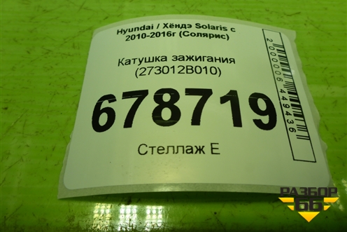 Катушка зажигания (1.6л G4FC) (273012B010) для Hyundai Solaris с 2010-2016г (Солярис)