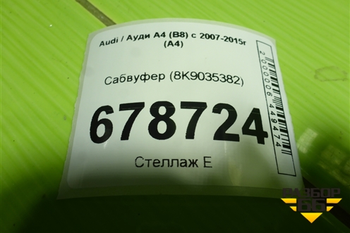 Сабвуфер (8K9035382) для Audi A4 (В8) с 2007-2015г (А4)