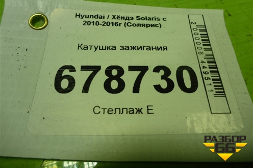 Катушка зажигания (1.6л G4FC) (273012B010) для Hyundai Solaris с 2010-2016г (Солярис)
