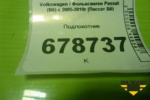 Подлокотник для Volkswagen Passat (B6) с 2005-2010г (Пассат Б6)