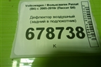 Дефлектор воздушный (задний в подлокотник) (3C0819203) для Volkswagen Passat (B6) с 2005-2010г (Пассат Б6)