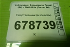 Подстаканник (в консоль) (3C0858329A) для Volkswagen Passat (B6) с 2005-2010г (Пассат Б6)