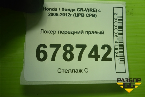 Локер передний правый для Honda CR-V(RE) с 2006-2012г (ЦРВ СРВ)