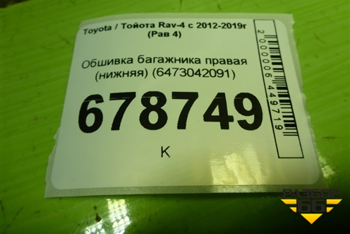 Обшивка багажника правая (нижняя) (6473042091) для Toyota Rav-4 с 2012-2019г (Рав 4)
