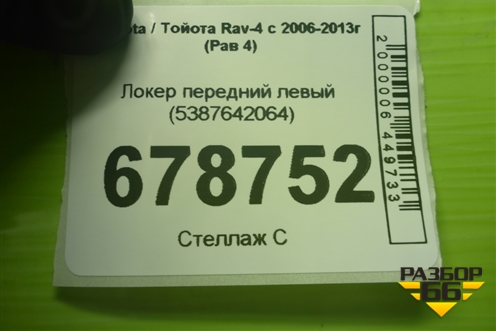 Локер передний левый (5387642064) для Toyota Rav-4 с 2006-2013г (Рав 4)