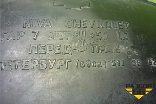 Локер передний правый для VAZ Chevrolet Niva/Нива с 2002-2020г