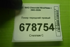 Локер передний правый для VAZ Chevrolet Niva/Нива с 2002-2020г