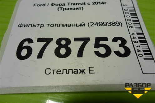Фильтр топливный (2499389) для Ford Transit с 2014г (Транзит)