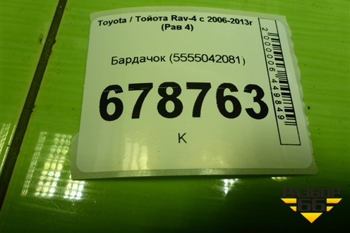 Бардачок (5555042081) для Toyota Rav-4 с 2006-2013г (Рав 4)