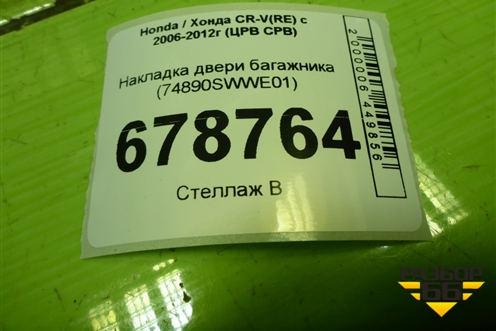 Накладка двери багажника (74890SWWE01) для Honda CR-V(RE) с 2006-2012г (ЦРВ СРВ)