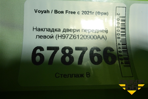 Накладка двери передней левой (H97Z6120900AA) для Voyah Free с 2021г (Фри)