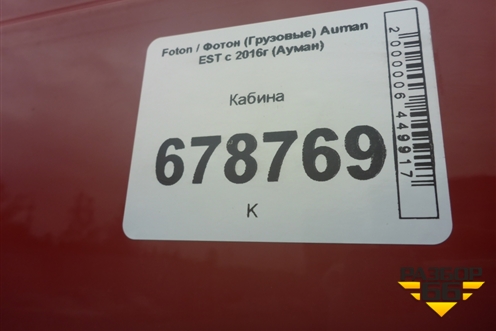 Кабина для Foton Auman EST с 2016г (Ауман)