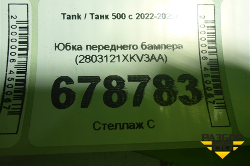 Юбка переднего бампера (2803121XKV3AA) для Tank 500 с 2022-2025г
