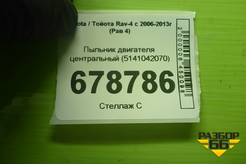 Пыльник двигателя центральный (5141042070) для Toyota Rav-4 с 2006-2013г (Рав 4)